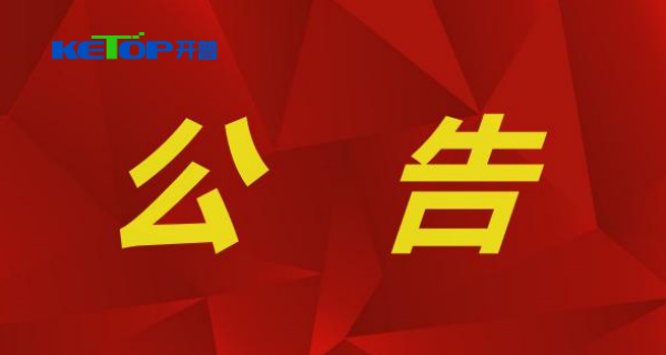 開普檢測：監(jiān)事會決議公告