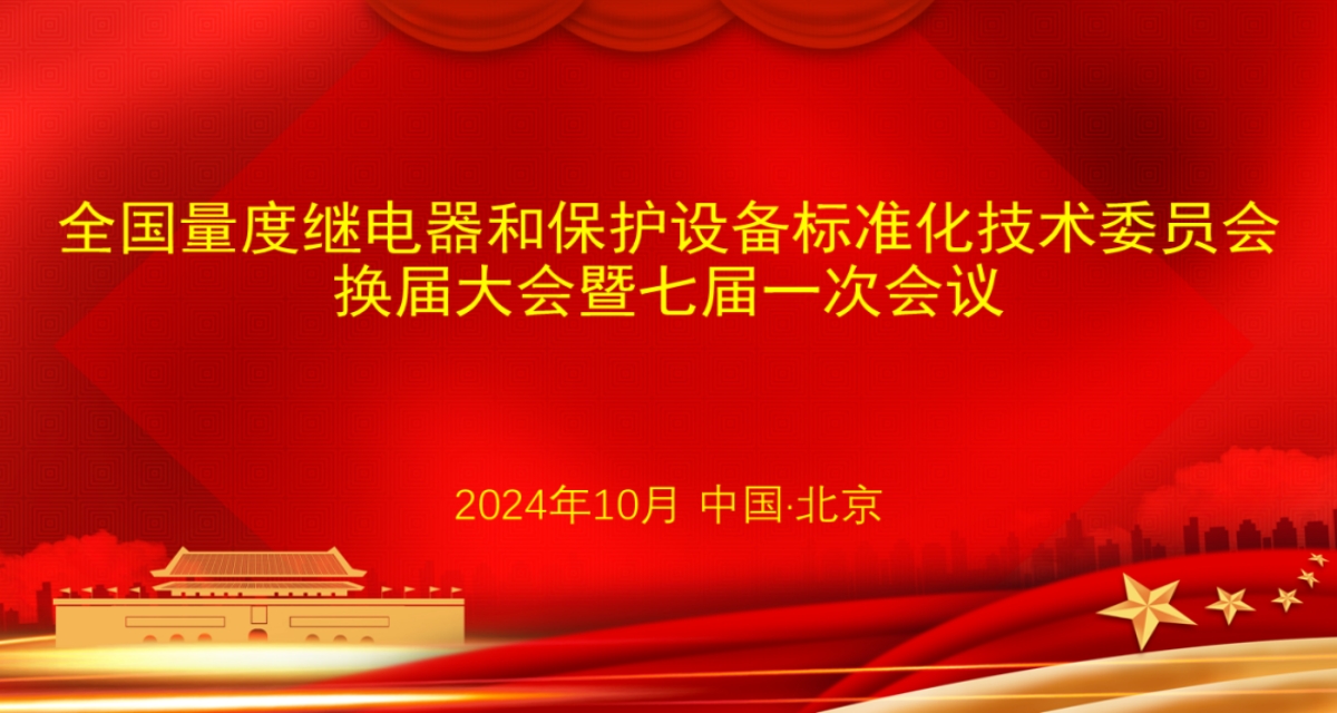 開普檢測總經(jīng)理李亞萍博士當(dāng)選第七屆全國量度繼電器和保護設(shè)備標(biāo)準化技術(shù)委員會主任委員